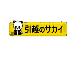サカイ引越センターの画像