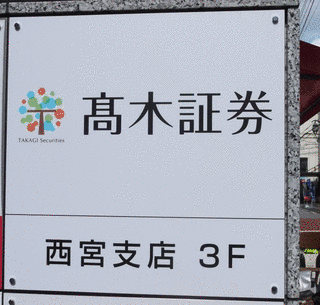 高木証券の画像
