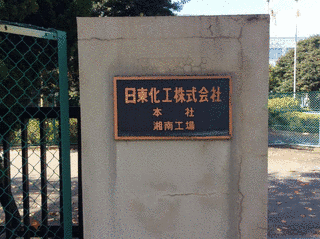 日東化工の画像