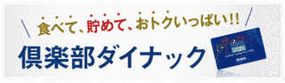 ダイナックの画像