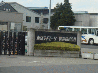 東京ラヂエーター製造の画像