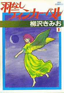 羽なしティンカー・ベルの画像