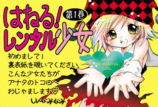はねる!レンタル少女の画像