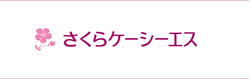 さくらケーシーエスの画像