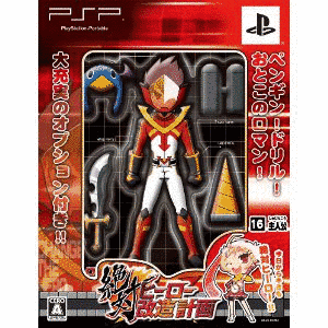 絶対ヒーロー改造計画の画像