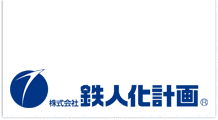 鉄人化計画の画像