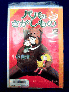 パパのさがしものの画像