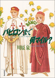 バビロンまで何マイル?の画像