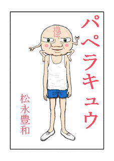 パペラキュウの画像