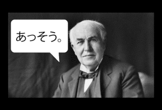 ジョゼフ・スワンの画像