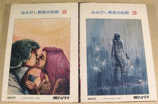 はみだし野郎の伝説の画像