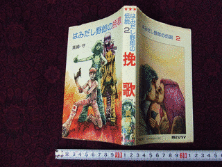 はみだし野郎の挽歌の画像