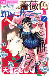 薔薇色MYハニーの画像