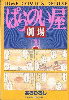 ぱらのい屋劇場の画像