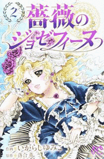 薔薇のジョゼフィーヌの画像