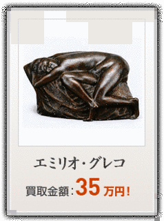 エミリオ・グレコの画像