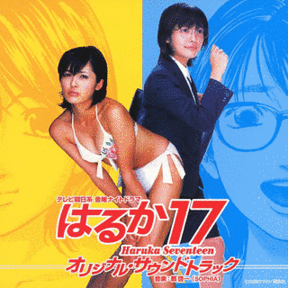 はるか17の画像
