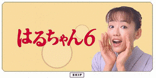 はるちゃんの画像