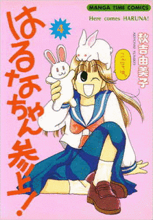 はるなちゃん参上!の画像