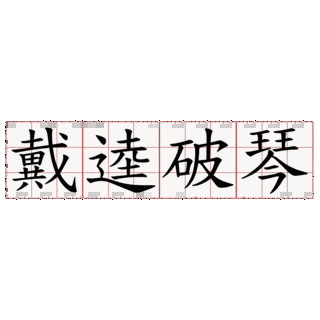 戴逵の画像