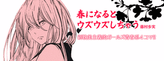 春になるとウズウズしちゃうの画像