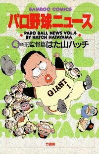 パロ野球ニュースの画像