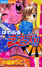 ぱわふる☆チアーズ!!の画像