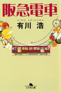 阪急電車の画像