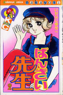 ばんざい先生の画像
