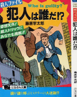 犯人は誰だ!!の画像