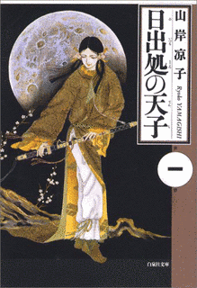 日出処の天子の画像