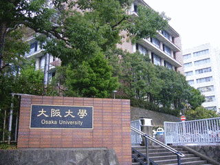 大阪大学の画像