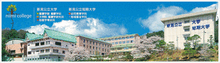 新見公立短期大学の画像