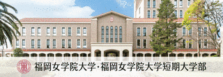 福岡県社会保育短期大学の画像