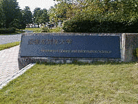 図書館情報大学の画像