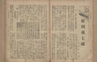 原田孫七郎の画像