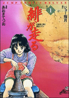 緋が走るの画像