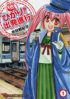 ひかり!出発進行の画像