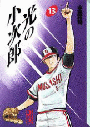 光の小次郎の画像