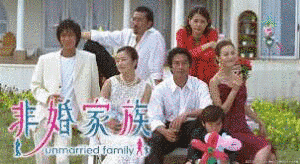 非婚家族の画像