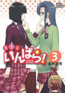 美少女いんぱら!の画像