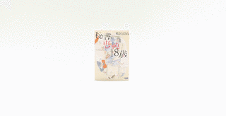 秘書・恵純 18歳の画像