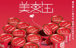 美女缶の画像