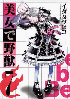 美女で野獣の画像