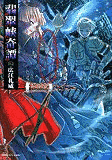翡翠峡奇譚の画像