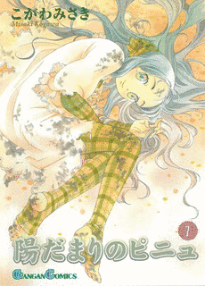陽だまりのピニュの画像