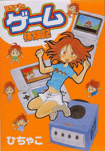 ひちゃこのゲーム体験記の画像