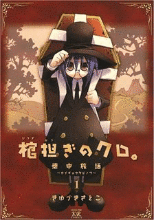 棺担ぎのクロ。〜懐中旅話〜の画像