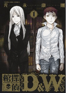 棺探偵D&Wの画像