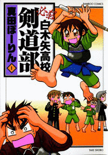 必殺白木矢高校剣道部の画像